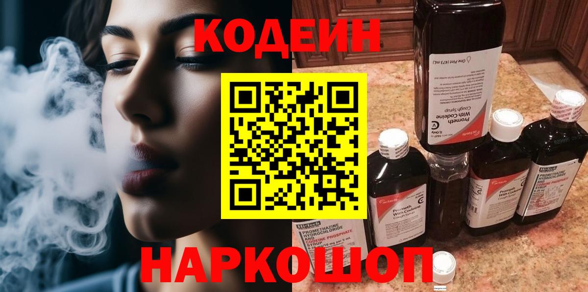 Codein Purple Drank  Кодеиновый сироп Lean напиток Lean (лин)  Тихорецк  Вход с VPN 